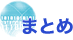 まとめ