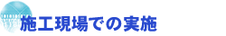 施工現場での実施