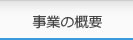 事業の概要