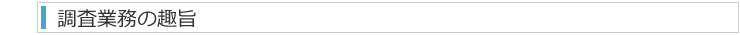 調査業務の趣旨