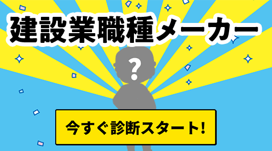 建設業職種メーカー