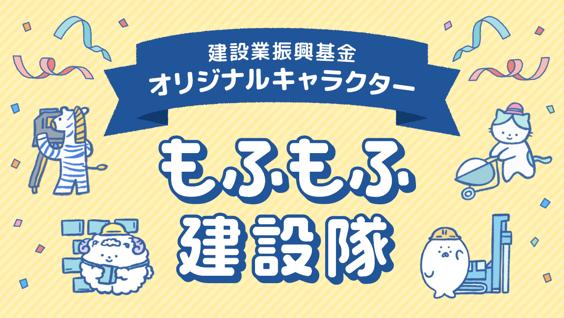 もふもふ建設隊