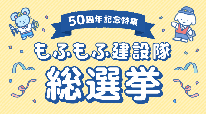 もふもふ建設隊